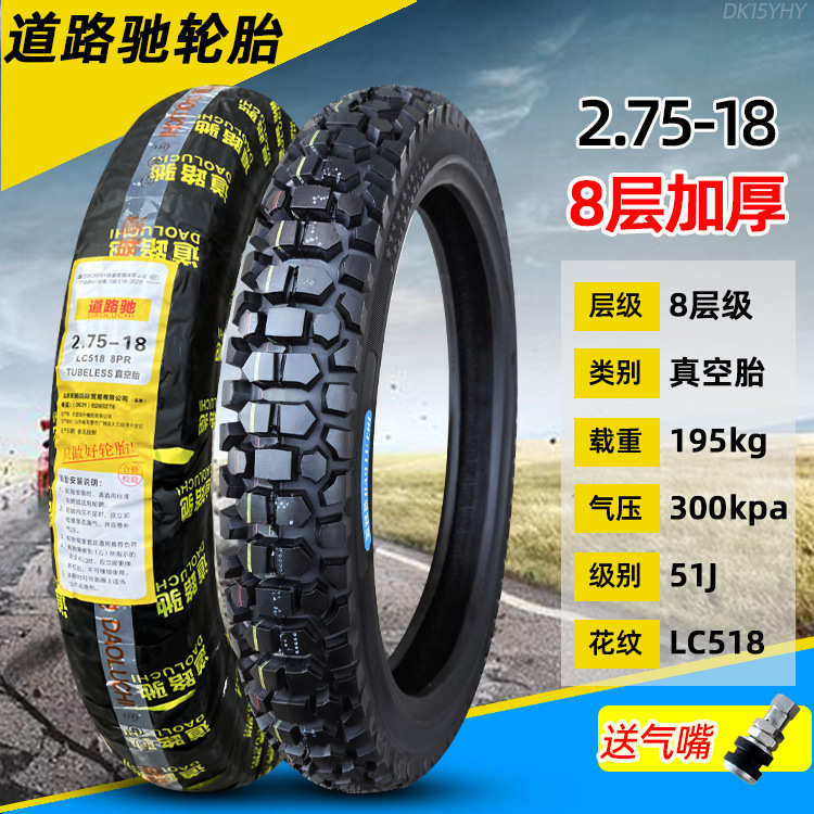 道路驰轮胎2.75-18寸真空胎摩托车通用外胎前后胎顺纹带275一18