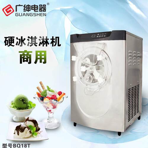 广绅BQ18T硬质冰淇淋机制作硬冰激淋的机器雪糕机厂家直销