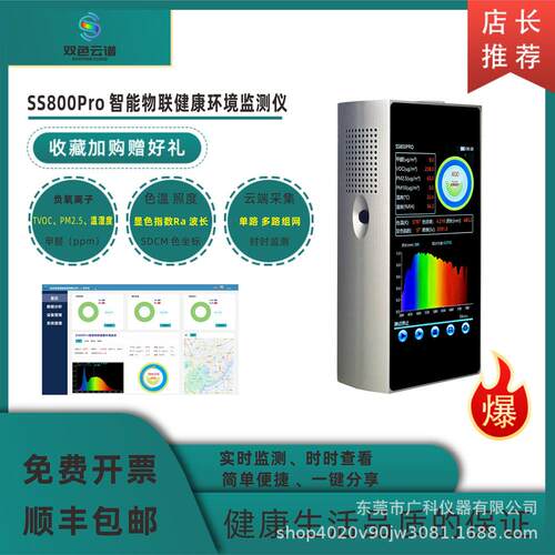 厂家直供SS800Pro智能物联环境健康监测仪负氧离子环境污染光污染