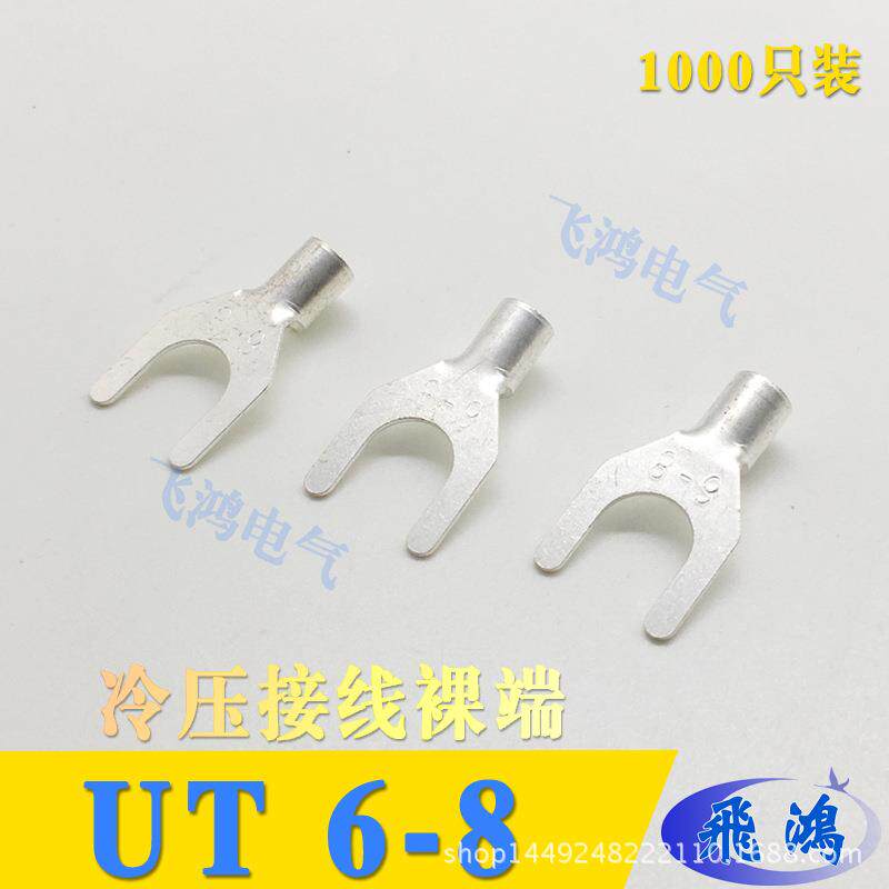 UT6-8冷压端子U型Y型叉形接线裸端头铜线鼻子镀银线耳1000只
