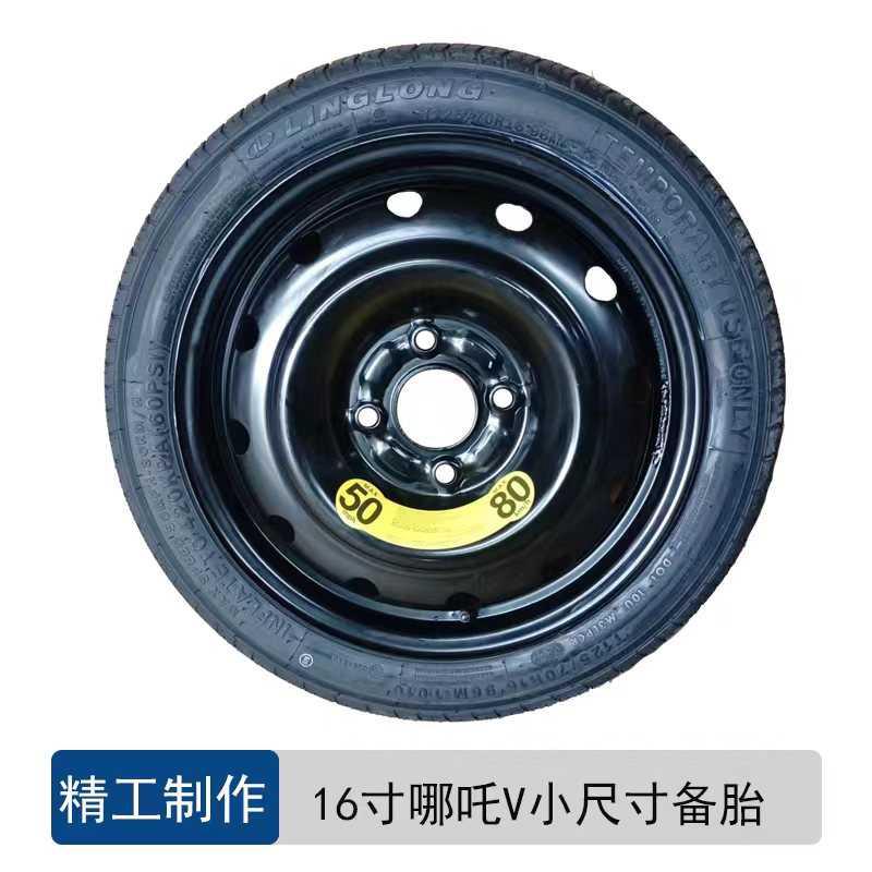合众哪吒V轮毂15寸原装哪吒V小备胎16寸哪吒U18寸非全尺寸配件