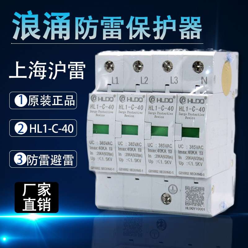 上海沪雷 浪涌保护器HL1-C-40/4P防雷器 20-40KA电源保护避雷器