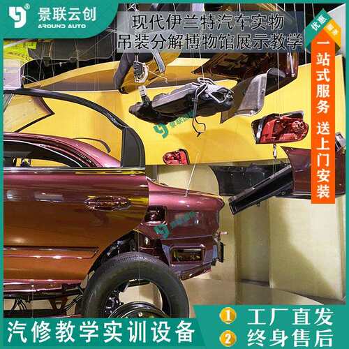 吊装分解博物馆展示现代伊兰特汽车实物教学模具模型展览设备景联