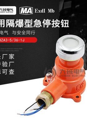 矿用隔爆型急停按钮BZA1-5/36J(A)矿井下 机车紧急闭锁开关六班