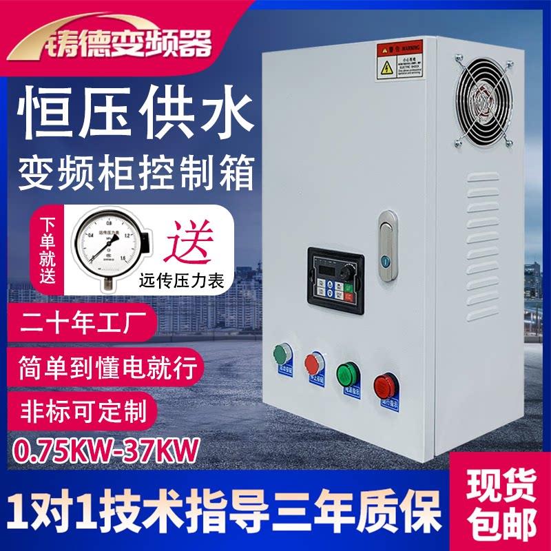 恒压供水变频柜送远传压力表变频器三相380V水泵专用变频器控制箱