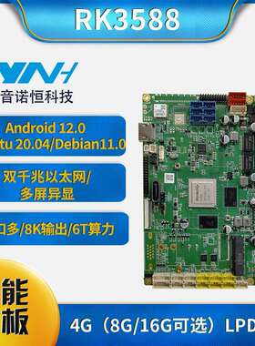 音诺恒RK3588支持Ubuntu安卓Debian工业双网口边缘计算机器人主板