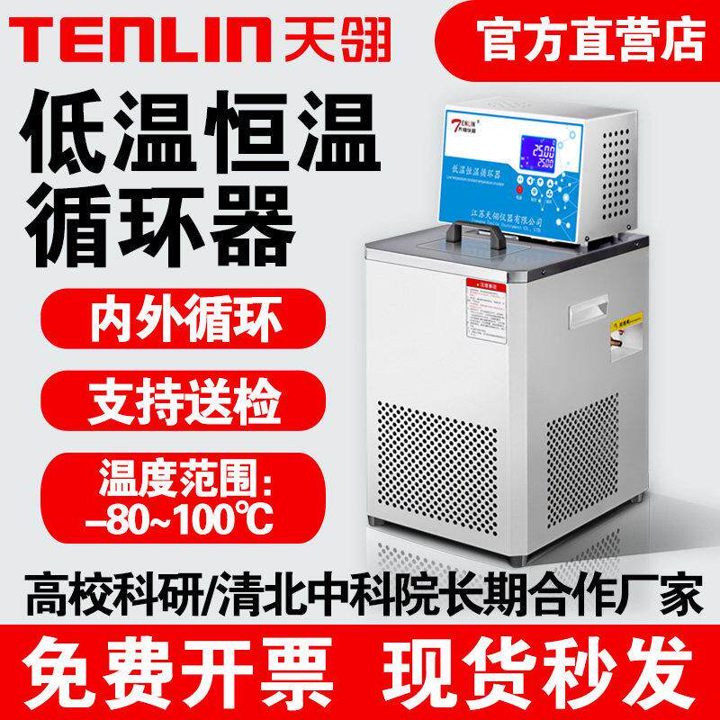 天翎仪器HX低温恒温循环器反应釜降温加热一体折光仪实验室水槽