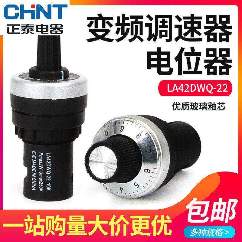 正泰电位器旋钮开关LA42DWQ-22可调10K开孔22mm精密调速器变频器1