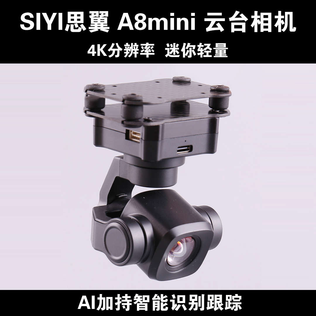 思翼SIYI A8mini 4K云台相机无人机FPV吊舱负载AI跟随6倍变焦夜视