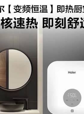 海.尔即热式小厨宝下出水3D速热变频小型家用功率可调5500W恒温BP