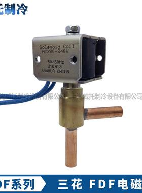 三花制冰机电磁阀 FDF系列工业用220V 冰箱LDF电磁阀零件