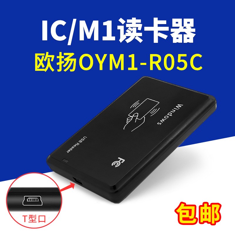 IC卡读卡器M1芯片卡阅读器射频卡发卡器欧扬OYM1-R05C欧杨刷卡机
