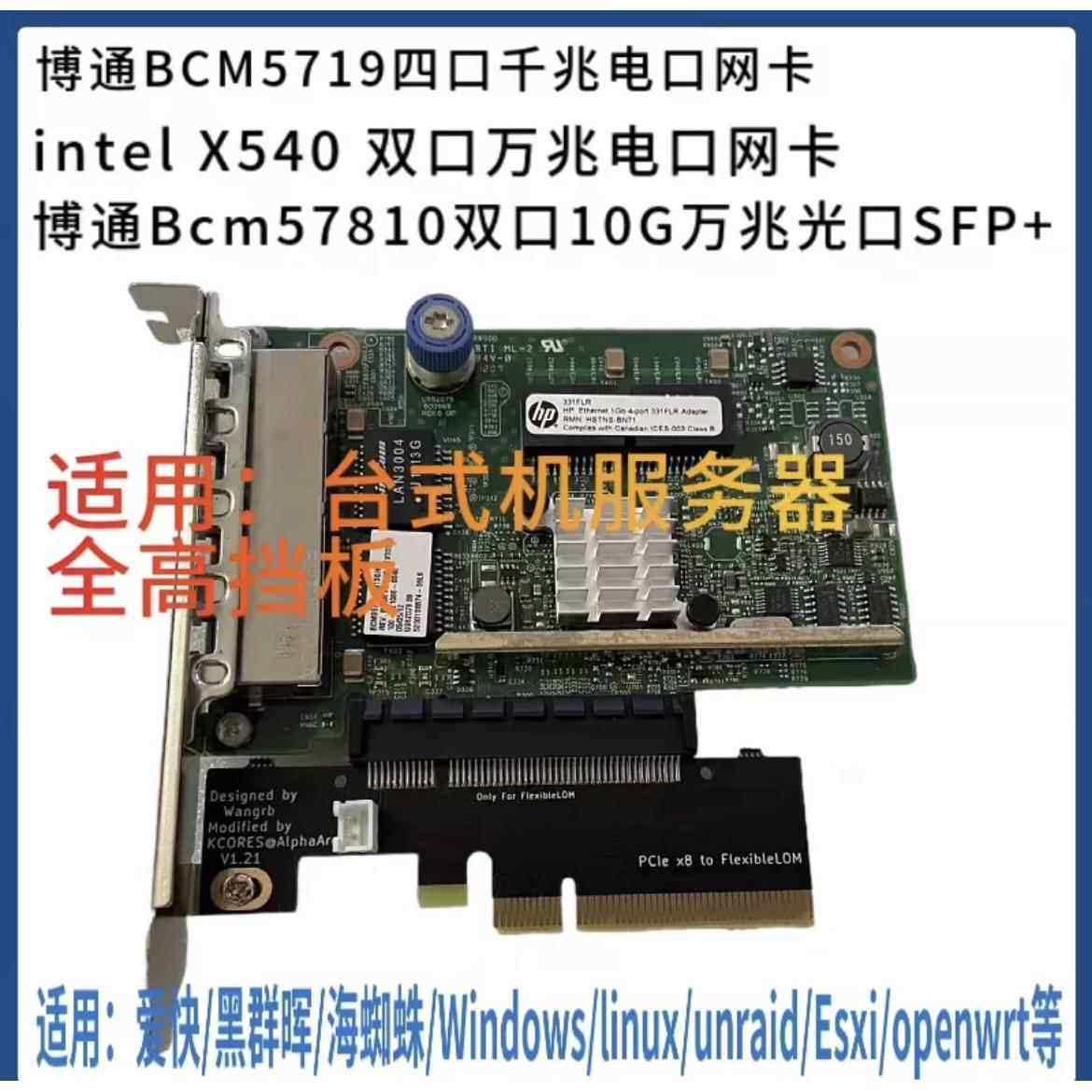 BCM5719四口千兆网卡 万兆电口HP 366 530 331FLR Esxi软路由网卡
