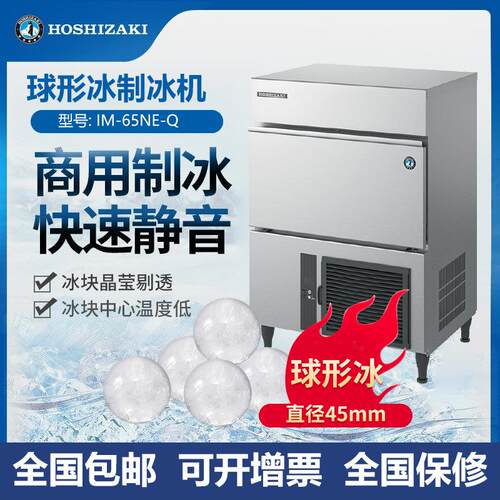 星崎IM-65NE-Q球形冰制冰机酒吧KTV娱乐会所所奶茶店专用圆形冰块