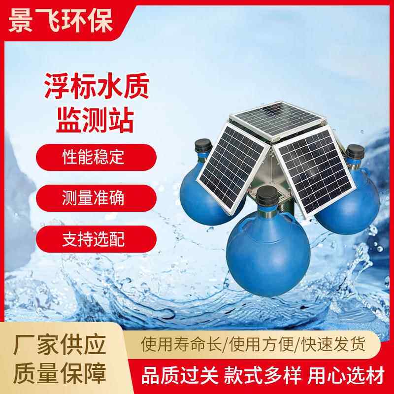 精灵污水浮标水质监测站传感器环境检测仪器仪表厂家多参数
