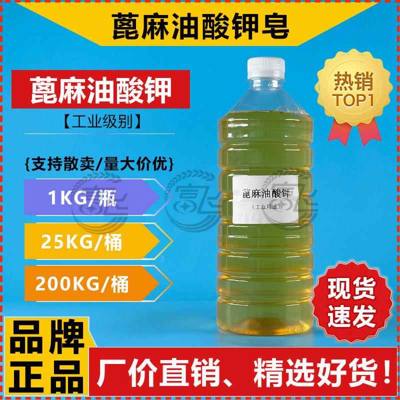 【1KG起售】蓖麻油酸钾 工业级乳化剂 蓖麻油酸钾盐 润滑乳化性佳