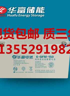 华富电池阀控密封铅酸蓄电池6-GFM-150 12V150AH太阳能UPS电源用