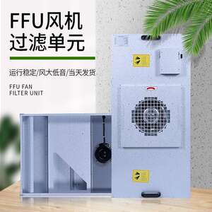 FFU空气净化器无尘室洁净棚车间过滤单元洁净室FFU层流罩高效