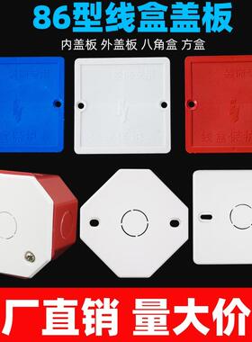 彩色线盒盖板 暗盒保护盖/接线盒盖板 白板 八角孔86型 pvc红色