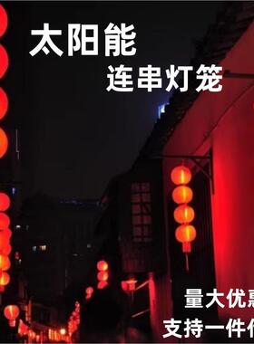 阳能景灯串灯婚笼连串灯结防水中式街太道区花园装饰MXR喜庆