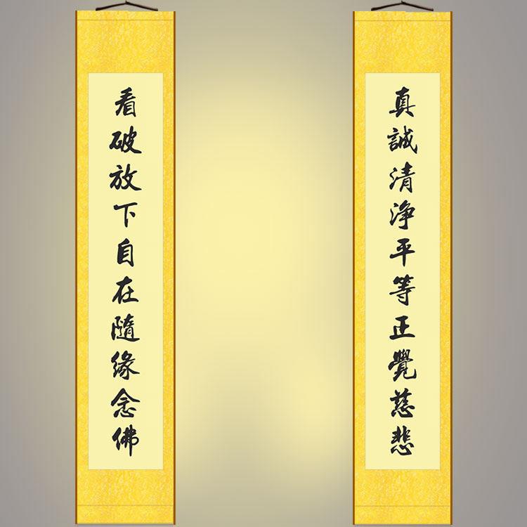 溥畔年 真诚清净慈悲 佛堂书法对联装饰字画 画 绢布卷轴挂画 画