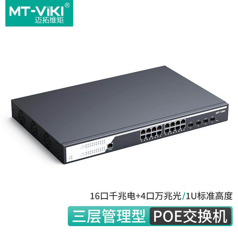 迈拓2层三层管理型POE交换机百兆千兆POE供电和4个万兆SFP口