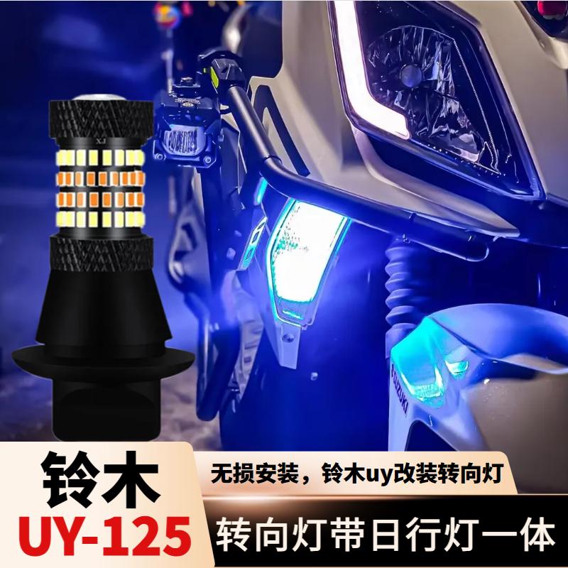摩托踏板车铃木uy125ue转向灯带日行灯一体改装led双模式转弯灯泡