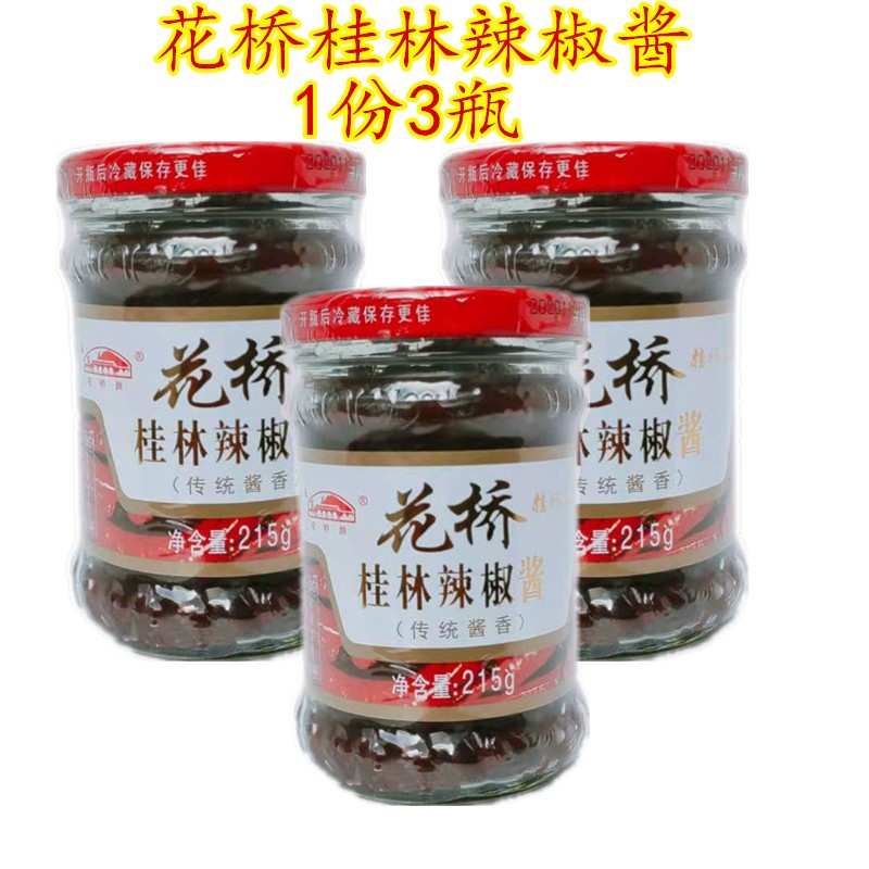 花桥牌桂林辣椒酱 三宝传统辣椒酱自制辣酱 香辣酱剁椒酱 3瓶包邮