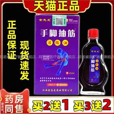 金志龙手脚抽筋活络油15ml【天猫正品】颈肩腰腿关节不适缓解液