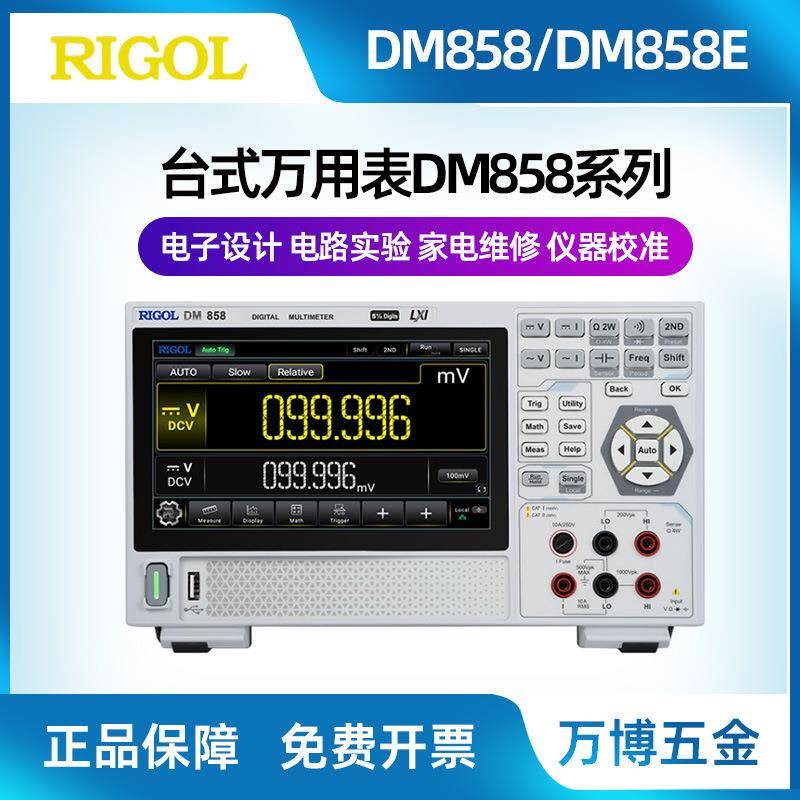 RIGOL普源DM858/DM858E五位半台式便携式工业数字数显式万用表图片