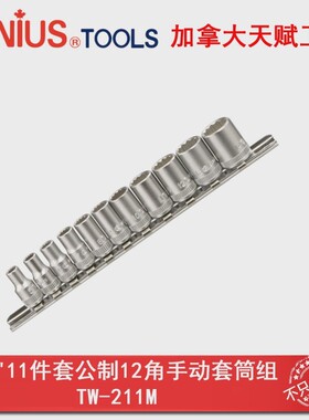GENIUS天赋进口工具11件套公制12角手动套筒组1/4十二角TW-211M