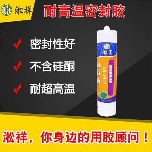 淞祥SX-5477耐高温胶、高温密封胶、耐高温密封胶1200℃度