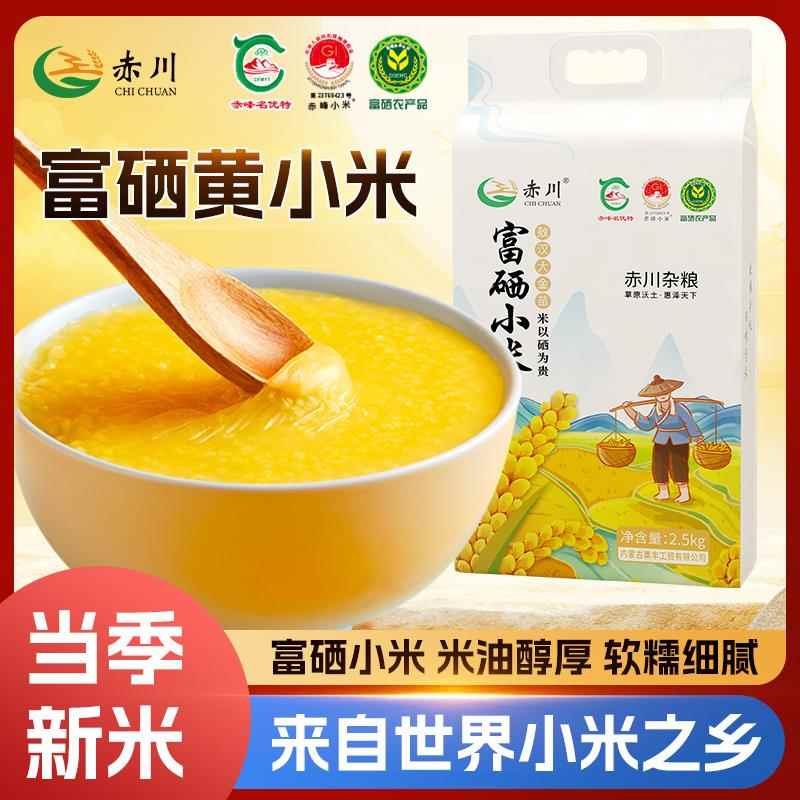 赤川24年富硒黄小米新米5斤赤峰敖汉小黄米农家五谷杂粮小米粥