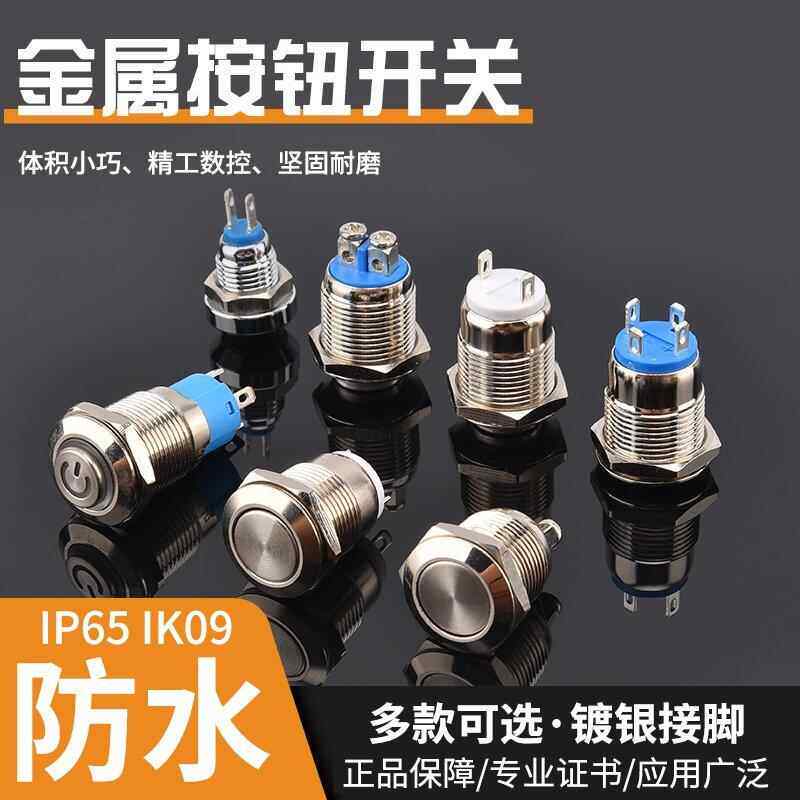 8mm/10mm/12mm金属按钮开关自复常开焊脚防水电源启动小型按键开