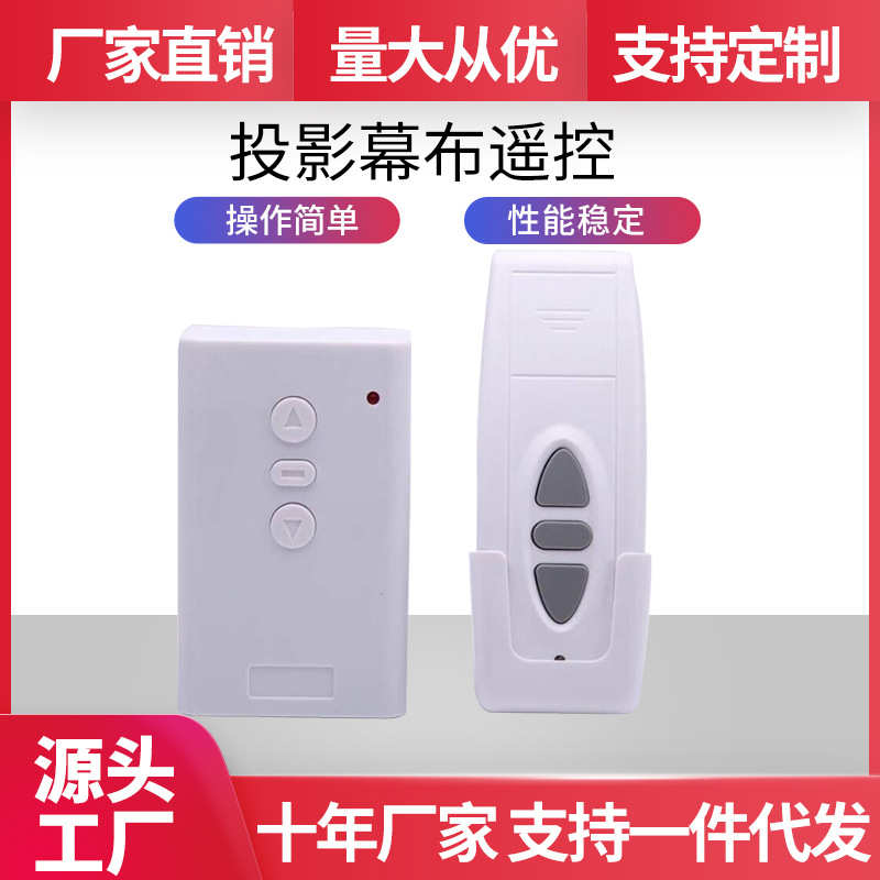 投影幕布遥控电动窗帘接控制器无线自动银幕升降开关投影仪触发器