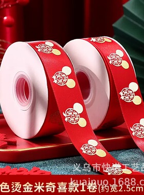 结婚丝带红色缎带双喜字彩条喜庆婚车装饰婚庆礼物婚房被子捆绑带