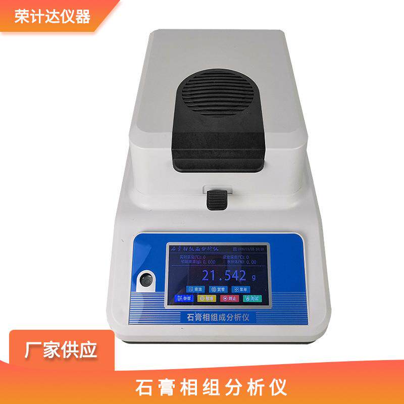 石膏相组成测定仪三相分析仪生石膏结晶水检测仪