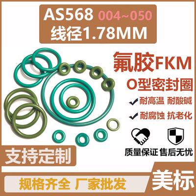 美标AS568O型圈020/021/022/023氟胶21.95/23.52/25.12/26.7*1.78