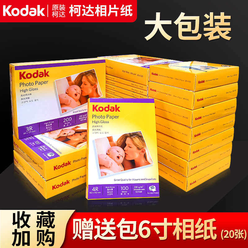 270g柯达相纸A4 6寸5寸7寸高光照片纸批发喷墨打印相册纸4R防水A6