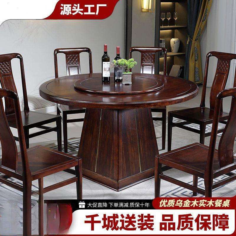 乌金木餐桌椅新中式家庭小户型客厅用饭桌中式古典家用实木圆桌