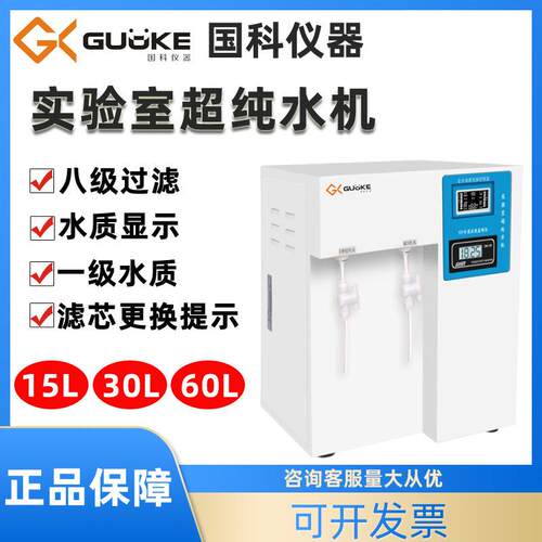 国科实验室超纯水器实验室超纯水机15/30/60升台式纯水机蒸馏水器