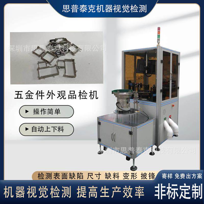 手机配件机器视觉品检表面毛刺披锋CCD视觉筛选机测量尺寸内径