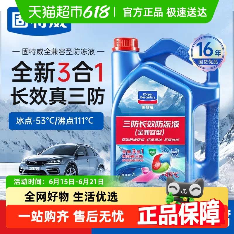 固特威汽车防冻液四季通用防沸液发动机冷却液红色绿色兼容车专用