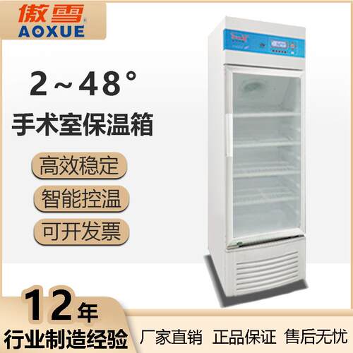傲雪2~48°立式手术室保温箱200L风冷无霜智能控温冷藏保鲜柜厂