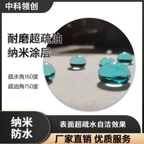 防水涂料 耐磨超疏油纳米涂层疏水角160度疏油角150度200ml
