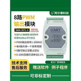 8路16路PWM输出模块占空比脉冲频率485输出北京阿尔泰科技DAM3071