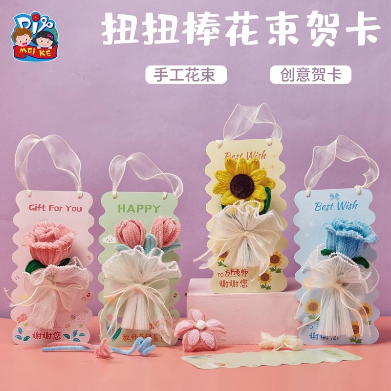 三八妇女节手工diy扭扭棒花束贺卡制作材料幼儿园卡片
