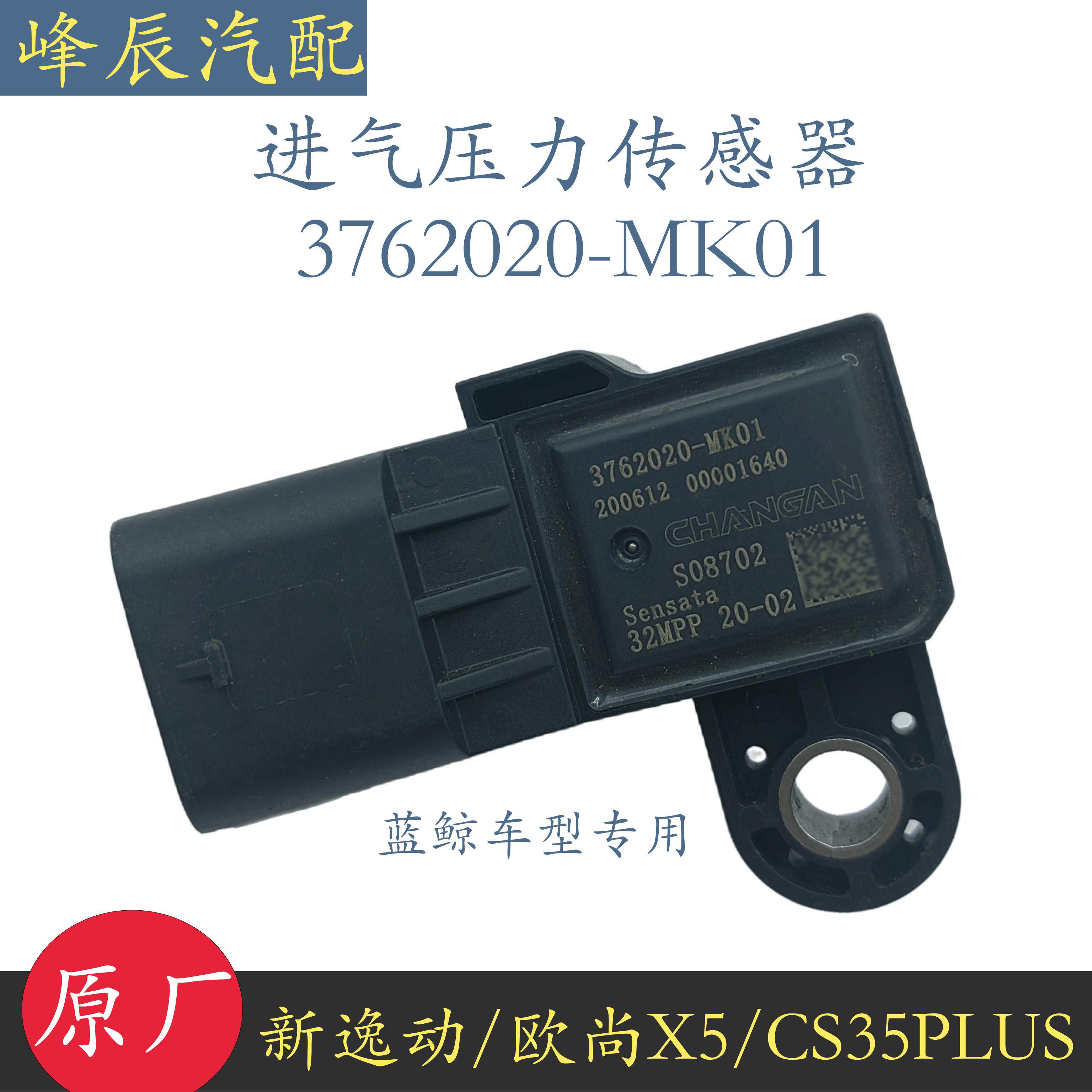 适配长安CS35PLUS新逸动欧尚X5进气压力温度传感器1.4T增压传感器