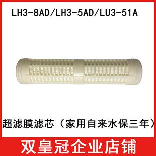 LH3 5AD LU3 51A水器超滤膜滤芯厨房净水器超滤膜滤芯 8AD