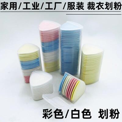 一盒包邮塑料盒装彩色裁衣划粉片制衣裁剪裁缝用白划粉笔画粉辅料